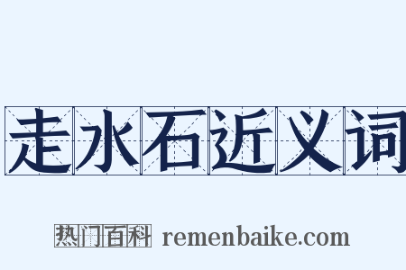 走水石近义词是什么意思的图片